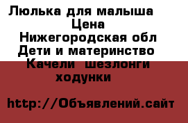 Люлька для малыша sweet baby › Цена ­ 3 000 - Нижегородская обл. Дети и материнство » Качели, шезлонги, ходунки   